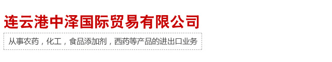 連云港中澤國(guó)際貿(mào)易有限公司